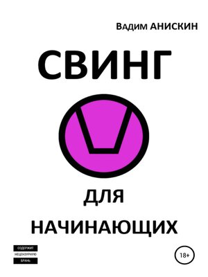 cover image of Свинг для начинающих